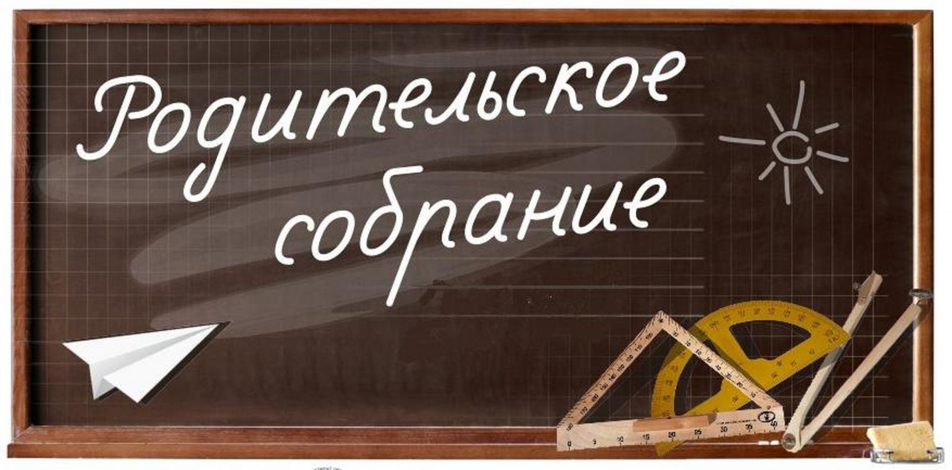 О проведении областного родительского собрания.