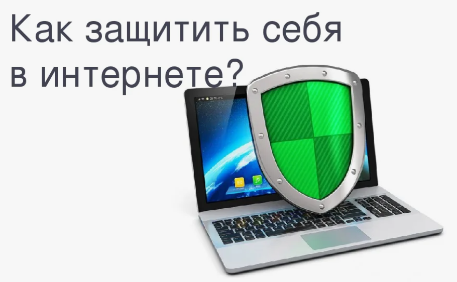 «Кибербуллинг». Как защитить себя в интернете.